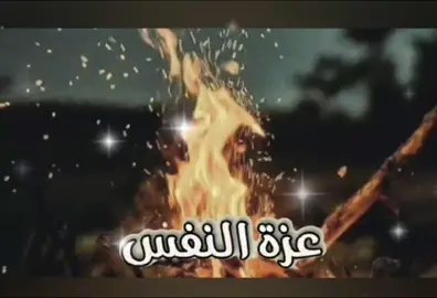#عزة_النفس 
