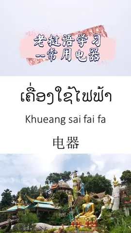 老挝语学习之电器类词汇#老挝语 #学习 #日常事务 #抖音小助手 #老挝语 #学习#应答 #抖音小助手 #学习中文 #学习老挝🇱🇦语 #ມະຫາວິທະຍາໄລແຫ່ງຊາດ #ມະຫາວິທະຍາໄລແຫ່ງຊາດ🇱🇦 #问候 #我要上热门 #中国人在老挝 #china #lao #万象 #抖音小助手 #国立大学 #ຮຽນພາສາຈີນ🇨🇳📚🖋 