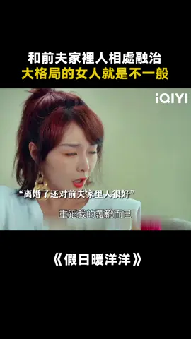 大格局前任：現任追著跟前任交朋友，這樣的女人格局有多大 #假日暖洋洋 #喜劇  #家庭  #都市  #推 #推薦 #我要上推薦 #影視 #VacationofLove #drama #cdrama #fy #fyp #foryou #iqiyi