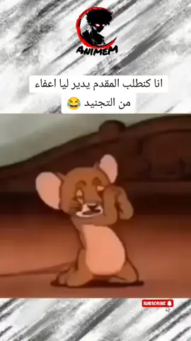 التجنيد الاجباري #التجنيد #التجنيد_الإلزامي #التجنيد_الاجباري #تيك_توك_عرب #تيكتوك_المغرب #كوميديا #مقاطع_ضحك #فيديوهات_مضحكة #توم_وجيري #جيري #كرتون #كرتون_زمان #انيمي #مشاهدات #متابعة #anime #tiktokarab #morocco #الشعب_الصيني_ماله_حل😂😂 #fyyyyyyyyyyyyyyyy #foryou #fouryou #viralvideo 