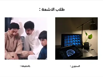 وينكم يالاشعاعييين🤣؟ علمونا كيف كانت بدايتكم بـ قراءة صور الاشعة👀 #CapCut #أنا_مُشع #radiology #الاشعة 
