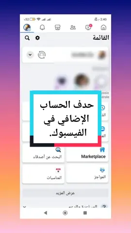 حدف الحساب الإضافي في  الفيسبوك.  #الوايفاي. #facebookmarketplace #facebookme #كرتونية 