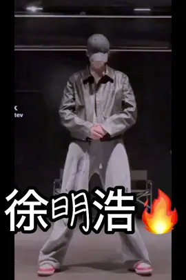 徐明浩🔥fire🔥#fyp #kpopfyp #料音号#中国tiktok ##디에잇서명호#中国TikTokinghao_o#xuminghao  #ミョンホ#ミンハオ💚🐸💚 #seventeen #SVT #セブチ 