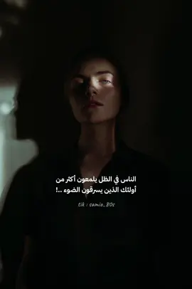 يسرقون الضوء ••• #CapCut #اقتباسات #explore #viralvideo #اكسبلور #fypシ #sad 