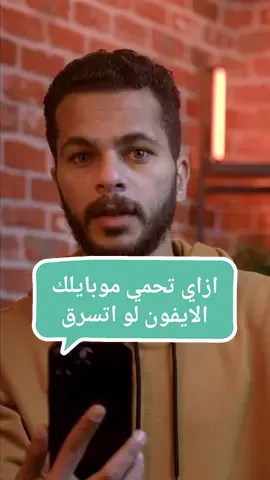 ازاي تحمي موبايلك الايفون حتي لو اتسرق!😱🧐 . . . #apple #iphone #applefan #applefans #iphonetricks #iphonemobile  #iphoneonly #tricks #instadaily #instagood #reels #smartwatches #arabhardware