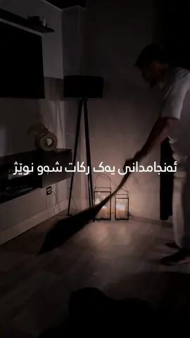 پێغەمبەری خوا ﷺ فەرموویەتی: باشترین نوێژ لە دوای نوێژە فەرزەکان شەو نوێژە. شەو نوێژ بکەن و داواکانتان لە شەونوێژا بە پەروەرێن بڵێن، ئەگەر تا ئیستا نەتان کردوە، لەم شەوەوە دەست پێکەن .. *لەدوای نوێژی عیشا تاوەکو بانگی بەیانی گونجاوە و دەکرێت ..  ئەتوانیت دوو ڕکات بکەیت تاوەکو ١١ ڕکات .. ڕەحمەتی خوای گەورە لە کەسەبێ بەژداردەبێ له بڵاوکردنەوەو گەیاندنی ئەم خێره بەکەسانی تر،خوای گەورە پاداشتی خێرتان بداتەوە🤲💙📿 ﴿أَلَا بِذِكۡرِ ٱللَّهِ تَطۡمَئِنُّ ٱلۡقُلُوبُ﴾👇🏻💙 تەنها بە یادی خوا 📿دڵەکان🫀ئارام دەبن😌 - سُبْحَانَ اللّٰه‌💙‎ - الْحَمْدُ لِلّٰه💙 - لَا إِلٰهَ إِلَّاْ اللّٰه💙 - اللّٰهُ أَكْبَر💙 - أَسْتَغْفِرُ ﷲ💙 - سُبْحَانَ اللّٰه‌‎ وَبِحَمدە💙 - سُبْحَانَ اللّٰه‌‎ العَظِیم💙 - لَاحَوْلَ وَ لَا قُوَّةَ إِلَّا بِاللّٰه 💙 - حَسْبِيَ اللّٰهُ وَنِعْمَ الْوَكِيل💙 - أَسْتَغْفِرُ ﷲَ وَ أَتُوبُ إِلَیْەِ💙 ..🫶🏻🕊️💙.. ‏#islam  #nure_eibadat #eslam #islamic  #hawler #slemani #dhok #halabja #karkuk #soran #choman #shaqlawa #harir #ranya #penjwen #qaladze #kalar #zakho #akre #zikr #zekr #mamostakam #malamuhamadmalafayaq  ‏#explore #explorepage #foryou #foryoupage #cupcut #instagram