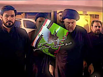 اليوصل يم سيد مقتدى نزين شاربه 😰🔥! #مقتدىالصدر #مقتدى_الصدرأعزه_الله #الشيعة #الصدر #ابـو_مُـنيـرة_الـدراجي 