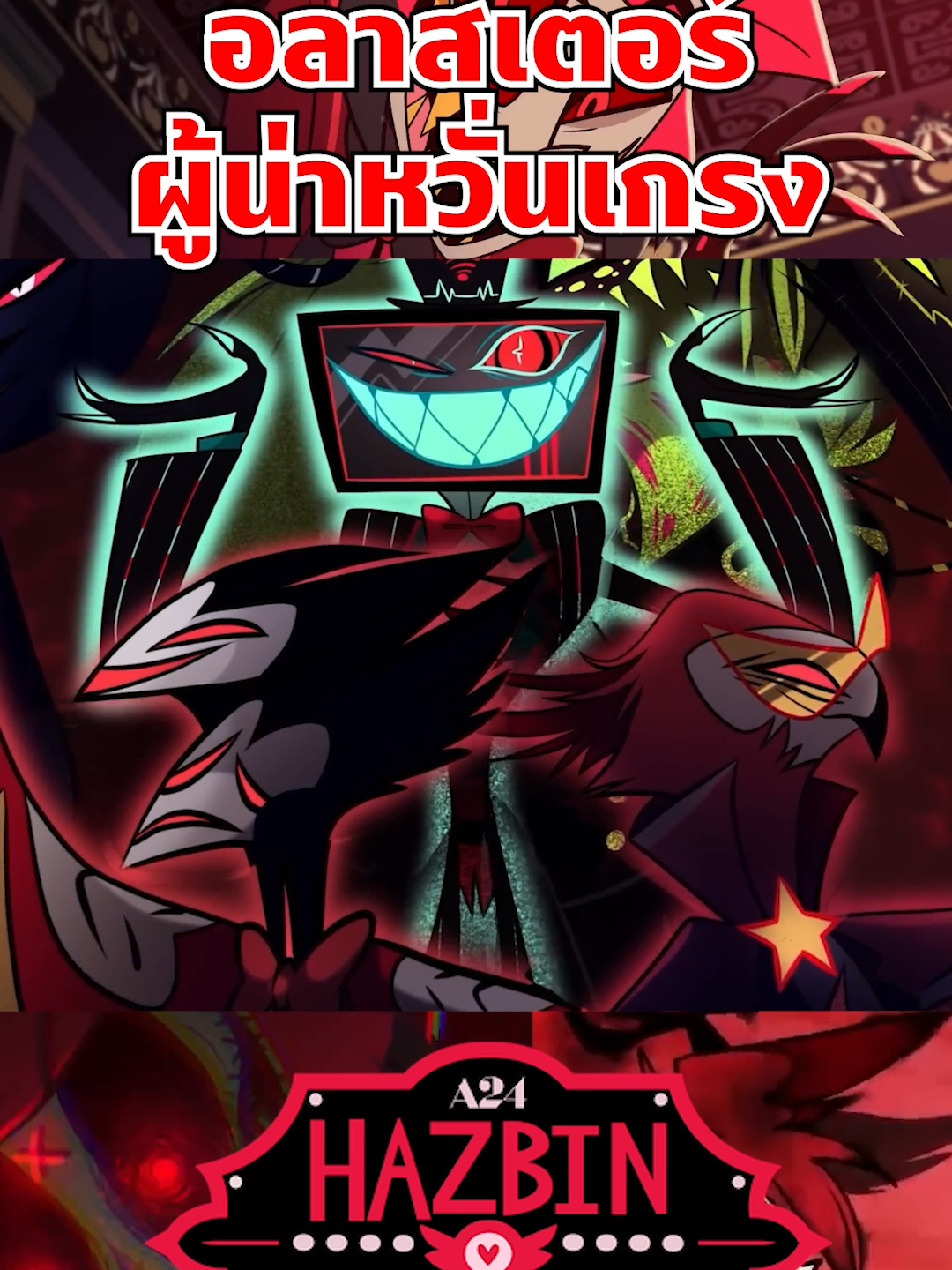 อลาสเตอร์ เป็นตัวร้ายที่หลายคนรักมากกกก #hazbinhotel #โรงแรมนรกป่วน  #tooneytunes  #hazbinhotelalastor  #การ์ตูนใหม่