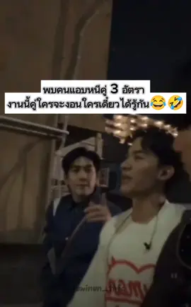 ประสบการณ์หนีคู่ที่แท้ทรู🤣🤣🤣 พบคนแอบหนีคู่ 3 อัตรา งานนี้คู่ใครจะงอนใครเดี๋ยวได้รู้แน่!!!55555😂🤣🫶😉🥰😘💕🌊🩵🩵🩵🩵@Sea_tawinan #sea_tawinan #seatawinan #seatawinananukoolprasert #ซีทวินันท์ #ซีทวินันท์อนุกูลประเสริฐ  #ChaoTalay #ชาวทะเล #จิมมี่จิตรพล #jimmyjitaraphol #จิมมี่ซี #จมซ  #phuwin #ภูวินทร์ตั้งศักดิ์ยืน #เตตะวัน #taytawan #นิวฐิติภูมิ #newthitipoom #fvp #อย่าปิดกั้นการมองเห็น 