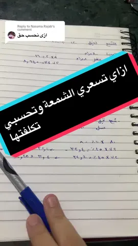 Replying to @Nassma Rajab طريقة تسعير الشموع part1 #شموع_معطره #candlesmallbusiness #candles #شموع #handmade #اكسبلور #explore 