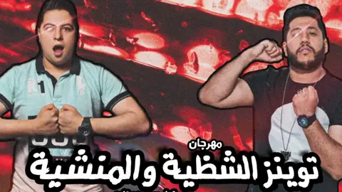 مهرجان تويونزالشظيه والمنشيه2013⚡️#فيلو #حوده_ناصر #الدخلاوية_فيلو_حوده_ناصر #شاعر_الغية #حوده_بندق #فيلو_عم_جيلو #الدخلوية #fypシ #fyp #viral #ترندات_تيك_توك_2023_اكسبلور #اكسبلور #الشعب_الصيني_ماله_حل😂😂 