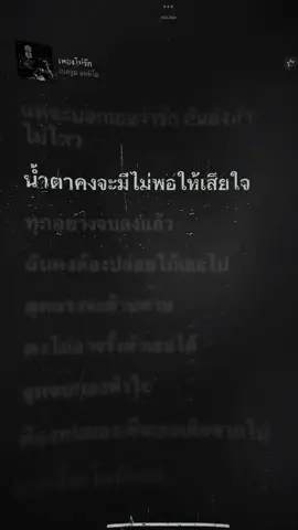 ทุกอย่างจบลงแล้วว ฉันคงต้องไป😕#fyp #ยืมลงสตอรีได้ #เธรดเพลงเศร้า #เบรดรูมออดิโอ