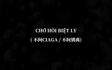 Song : Chớ Hỏi Biệt Ly / 不问Ciaga (不问别离) Trình bày : Chỉ Tiêm Tiếu  #Chohoibietly#不问别离#chitiemtieu#zan250nhactrunglyrics #nhạctrunghay #nhactrunglyris #nhạctrungquốc #douyin #douyin抖音 #xh #xuhuong 