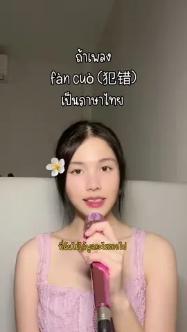 Full Version ฟังได้ที่แอปแดง  : @haveagoosedays เลยคั้บ  ชอบเพลงนี้มาก ขอบคุณพี่ๆที่แนะนำงับบบ 🙏🏻💜💜💜🥹  #fancuo ##fàncuò#犯错 #ฟ่านชั่วแปลไทย #ฟ่านชั่ว #เพลงจีนแปลไทย #crazyrir #น้องริรไม่อยากอาบน้ํา #haveagoosedays 