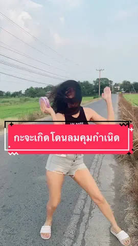 #ลืมฮูดซิบ #จ๊ะโอ๋งามพริ้ง #ceoงามพริ้ง #โอ๋งามพริ้ง 