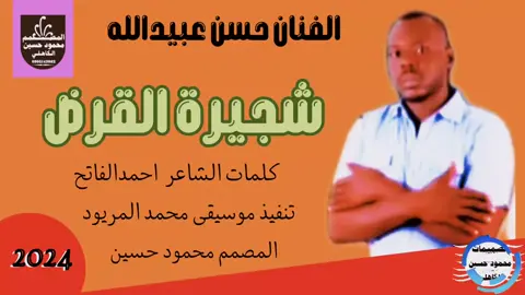 جديد2024/ الفنان حسن عبيدالله/ شجرة القرض