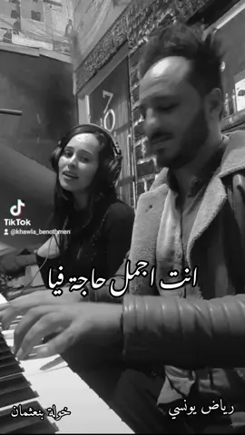 انت اجمل حاجة فيا ..انت روحي و نور عينيا  ❤️❤️ الأغنية كاملة موجودة على قناتي باليوتيوب اللينك بالبايو  #لما_بتوحشيني #fadelshaker #khawla_ben_othmen #viral #fypシ #explore #خولة_بنعثمان #فضل_شاكر 