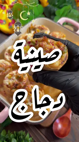 اعلان @دجاج دو  : #RamadanCookingRecipes #طبخ #وصفات_سهله #وصفات_لذيذة  : وصفة لذيذه اعتمدوها لرمضات لذيذه وسهله 🌙