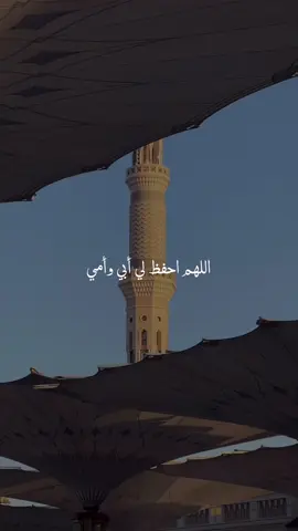 اللهم احفظ لي ابي و امي ♥️