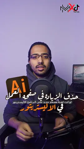 حذف الزياده في صفحه العمل  في الاليستريتور #adobeillustrator #adobeillustratortutorial #illusrator #LearnOnTikTok #muhammedhassanoa