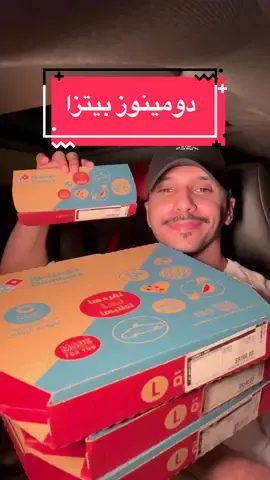 بيتزا من  @دومينوز السعودية  عرض دومينوز ثابت ماتغير 😍  أي 2 بيتزا كبيرة أو أكثر بـ 29 ريال للواحدة 🍕 *غير متوفر في مكة والطائف Ad طلباتي:- - بيتزا كبيرة مقرمشة فيلي ستيك لحم - بيتزا كبيرة عادية دجاج رانش الأسطورة - بيتزا كبيرة اطراف جبنة دايناميت دجاج - كراونيز  #fyp #دومينوز 