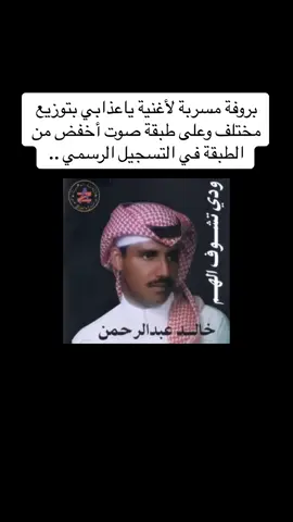 ‏بروفة مسربة لأغنية ياعذابي بتوزيع مختلف وعلى طبقة صوت أخفض من الطبقة في التسجيل الرسمي .. #يا_عذابي_كيف_انا_بقوى_عذابك #خالد_عبدالرحمن #خالديات_ملك_الفن #ملك_الفن #احزان_خالديات_ملك_الفن_حزن_قصيد_ذوق #يوسف_شافي_2024 #يوسف_شافي 