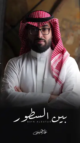 ولعل مابين السطور سينجلي .. ✨ . . العمل كامل على قناتي باليوتيوب . . #بدون_موسيقى #بين_السطور #عمر_العيسى #اكسبلورexplore #ترند_تيك_توك #انشودة #اكسبلور 