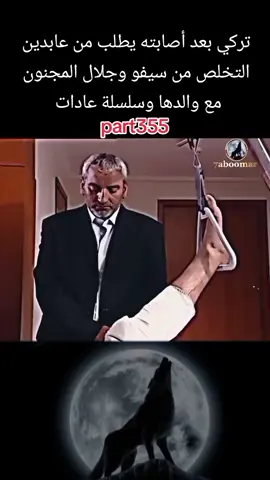 جزء355|تركي بعد أصابته يطلب من عابدين التخلص من سيفو وجلال المجنون مع والدها وسلسلة عادات #سليمان_شاكر #مراد_علمدار #اصلان_اقبي #ميماتي_باش #fyp #viral 