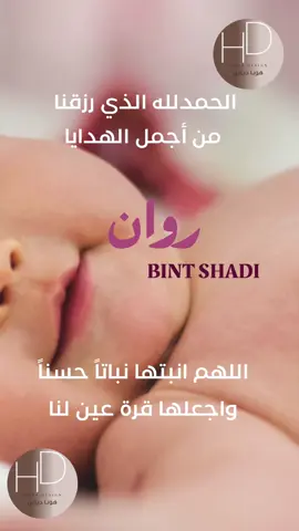 #بنت #بنتي #❤️ #دعوات_الكترونية🇦🇪 #دعوات_الكترونيه #مولود  #روان 