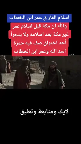 اسلام الفار ق عمر ابن الخطاب#الفاروق #حمزة-اسد-الله#الرسالة 