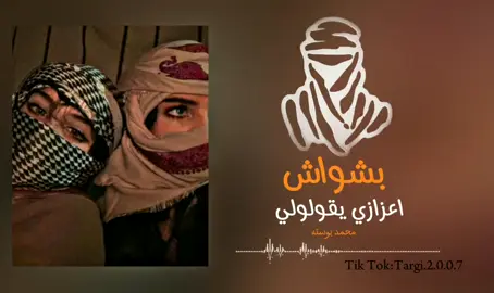 #اعزازي_يقولولي_بشواش🥱❤#محمد_بوسته_الشاعر_الليبي #ليبيا #المغرب_العربي #الشعر_الشعبي #cupcut #pascart #taehyung #ترندات_تيك_توك #ضع_سماعتك🎧 #تصميمي #شعب_الصيني_ماله_حل😂😂 #CapCut #تصاميم_عبادي_التارقي🥷🏼✨ #إعادة_النشر🔄 #تفاعلكم #آلَتٌآرقُيَ♕targi 