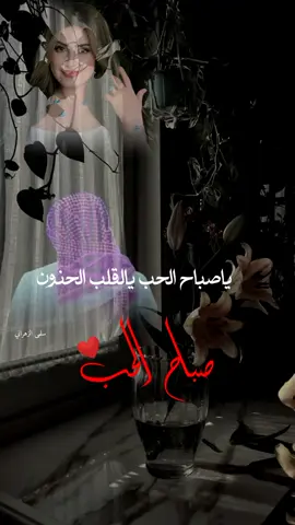 #صباح_الخير #صباح_الحب #صباح_الشوق #صباح_الورد #حب #نبض#عبدالله_السكيتي #صباح_الحب_والسعاده_لجميع_المتابعين #تصاميم #تصاميم_فيديوهات🎵🎤🎬 #تصميمي #اكسبلور #fyp #viral #fyp #e #capcutedit #viral ##viral #