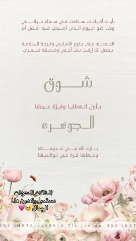 لو اوزع من من حبتها على الدنيا شويه كان غطت كل الكون🥺💗💗💗💗💗.. طلب زبونتي الذوق بشارة مولوده بنت بنت اختها وصديقتها بنفس الوقت 🫡💗.. تنفيذ حسب الطلب حياكم دايركت انستا 😴❤️‍🔥🫶🏻.. #دعوات_الكترونيه #دعوة_زواج_الكترونيه #عقد_قران  #دعوة_زواج #دعوات_الكترونيه #دعوة_زفاف #دعم_المصممين #دعوة_تخرج #دعوة_عقد_قران #بشارة_مولود #بشارة_مواليد #اكسبلور #explore  ‏#fyp #fypシ #شوق #بشارة_مولوده_بنت_اختي #بنت_اختي #الجوهره #بيبي_الجوهر 