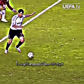 مين فاكر الجون دا في سنة كام؟ ريكاردو كاكا ❤️ #ميلان  #دوري_ابطال_اوروبا  #كاكا  #سبيد 
