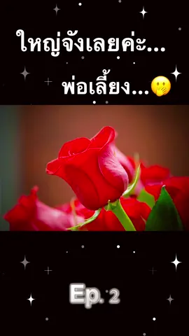 ใหญ่จีงเลยค่ะ…พ่อเลี้ยง Ep.2#เรื่องเล่าเรื่องสั้น #นิยายเสียง #เรื่องเล่า #madamstory 