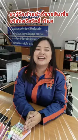 ✨✨มาสัมภาษณ์ความรู้สึกการทำงานที่บริษัทศรีสวัสดิ์กันนนนน✅💰👏🏻👏🏻👏🏻👏🏻#งานดีที่ศรีสวัสดิ์ #ศรีสวัสดิ์เงินสดทันใจ #สมัครงาน #หางาน #งาน #งาน #สมัครพร้อมสัมภาษณ์ #fyp 