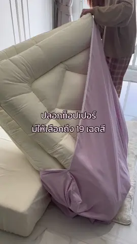 สายแต่งห้องต้องถูกใจสิ่งนี้🙌🏻 #topperstory #ที่นอนท็อปเปอร์ #แต่งห้องนอน #ปลอกท็อปเปอร์ #homeideas #ไอเดียแต่งห้อง #ท็อปเปอร์ 