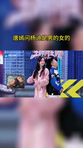 #王牌对王牌 唐嫣问杨迪是男的女的
