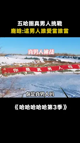 #哈哈哈哈哈第3季 #真男人挑戰 #五哈團 ：這男人也不是非當不可 #鹿晗 #陳赫 #鄧超 #愛奇藝出品 #真人秀 #綜藝 #推 #推薦 #我要上推薦 #variety #fy #fyp #foryou #哈哈哈哈哈3 #foryoupage #iqiyi