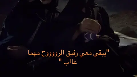 صديق الروح😞🫂 @8ltcr #CapCut #اكسبلور #اكسبلورexplore #بست_فرند #صحبتي #اختي #يديم 