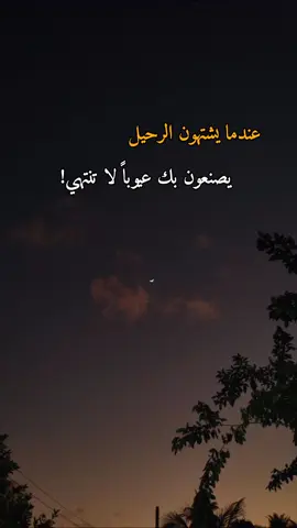 عندما يشتهون الرحيل يصنعون بك عيوباً لا تنتهي! . . . #اقتباسات #إقتباساتي #عبارات #حكم #اقوال #حكمة_اليوم #اكسبلور #viral #viralviva #Explore#الشعب_الصيني_ماله_حل😂😂 