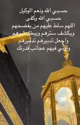 حسبى الله ونعم الوكيل على كل ظالم وظالمة وساحر وساحرة يارب نصرك #اكسبلور #الدعاء 