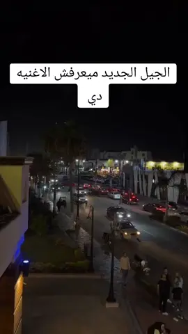 الجيل الجديد ميعرفش الاغنيه دي #عمرودياب #amrdiab 