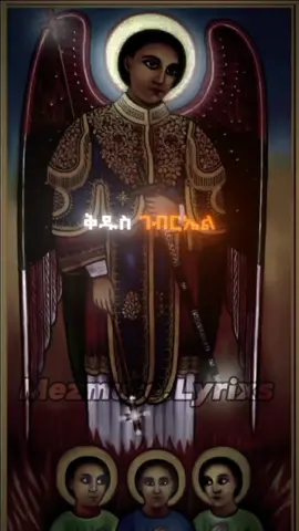 ቅዱስ ገብርኤል❤19❤ #orthodoxmezmur- #19 #mezmur #tewahdo #orthodoxchristian #gebriel #ethiopianorthodoxtewahedo #gebriel #mezmur #ethiopian_tik_tok #ethiopian #gebrieal #iamorthodoxtewahidol #orthodoxmezmur