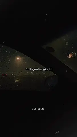 مو مناسب #🖤 #💔 #حزين #ليث_عبيدات🖤🥀 #تصميم_فيديوهات🎶🎤🎬 #قلب #حب #🥀  #fyp 