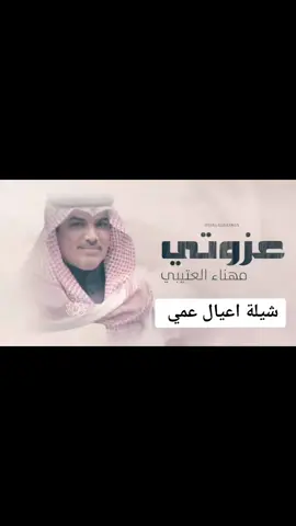 #افخم #شيله #افزعو ياعيال عمي  #مهناء #العتيبي #شيلات #حماسيه2023 حمااااااااااس 