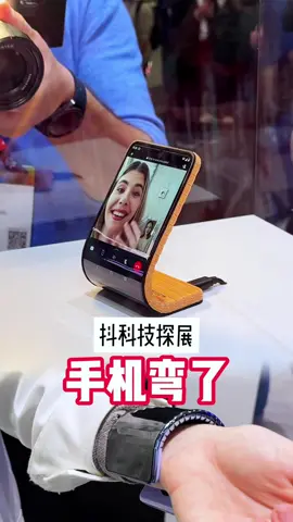 手机变弯了#mwc2024 #mwc24 #phone 