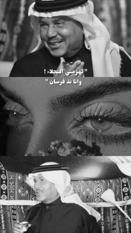تهزمني النجلاء ! 🤍 #محمد_عبده #foryou #fyp #fypシ #explore 