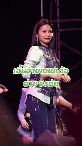 #เอิ้นอ้ายแหน่เด้อยามเธอมีแฮง  #ต่ายอรทัย #taiorathai 