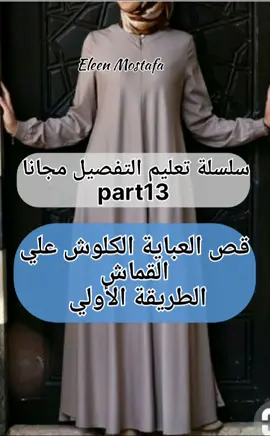 فولو لو بتستفادو من فيديوهات وقولولي بتابعوني من أي بلد  بناء علي طلبكو طريقة قص العباية الكلوش  هتحتاجي باترون الاساس الخلفي  وشوفي فيديو باترون العباية الكلوش  هنحتاج ٣ متر ونص عرض 150 لو انتي قصيرة    أما لو طويله هتحتاجي عرض 180 بس في طريقة تانيه لو انتي طويلة ممكن نعملها بيها  هنطبق القماش بالنص وبعدين مثلث زي الفيديو  اللي فوق عرض القماش وهنحط العرض علي الطول   هيكون معاكي ٤ طبقات  وهنقص  الامام والخلف وبعدين نفرق بين الرقبة الخلفية والاماميه وحردة الباط كمان  وبس كده 🥰 طبعا متنسوش تسمعوني كلامكو الحلو بيفرق معايا جدا 🥰 أي سؤال معاكو 🥰 #eleen_mostafa #fashion_drawing  #عباية #رمضان #كورس_تفصيل #كورس_تفصيل_الملابس_للمبتدئين #سلسلة تعليم التفصيل مجانا